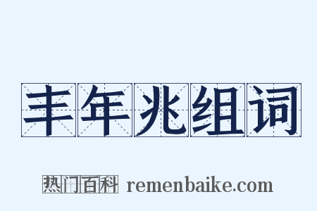 丰年兆组词是什么意思的图片